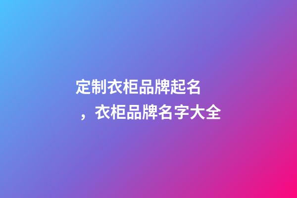 定制衣柜品牌起名，衣柜品牌名字大全